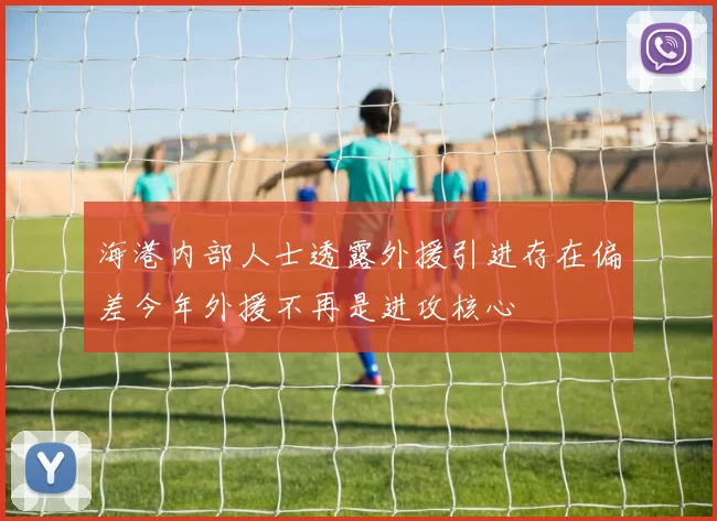 海港内部人士透露外援引进存在偏差今年外援不再是进攻核心