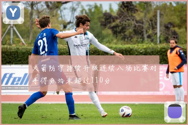 火箭防守持续升级连续八场比赛对手得分均未超过110分