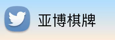 亚博棋牌 logo